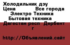 Холодильник дэу fr-091 › Цена ­ 4 500 - Все города Электро-Техника » Бытовая техника   . Дагестан респ.,Дербент г.
